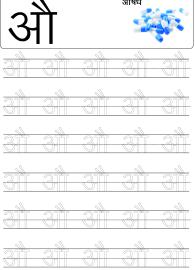 Tracing Letter औ (Au) - Hindi Alphabet Varnamala