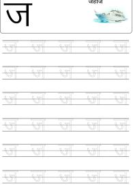 Tracing Letter ज (Ja) - Hindi Alphabet Varnamala