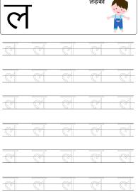 Tracing Letter ल (La) - Hindi Alphabet Varnamala