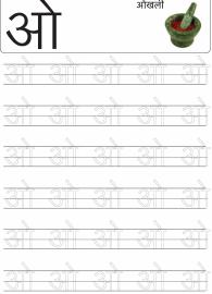 Tracing Letter ओ (O) - Hindi Alphabet Varnamala