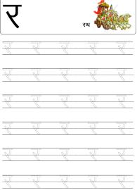 Tracing Letter र (Ra) - Hindi Alphabet Varnamala