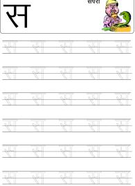 Tracing Letter स (Sa) - Hindi Alphabet Varnamala