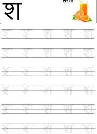 Tracing Letter श (Sha) - Hindi Alphabet Varnamala