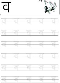 Tracing Letter व (Va) - Hindi Alphabet Varnamala