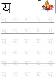 Tracing Letter य (Ya) - Hindi Alphabet Varnamala
