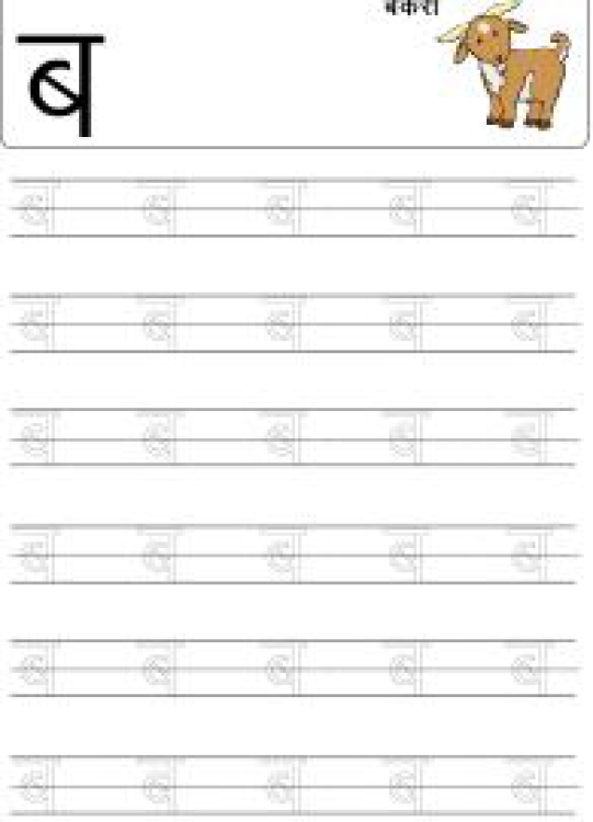 Hindi Worksheet: Tracing Letter ब (Ba) - Hindi Alphabet Varnamala Worksheet