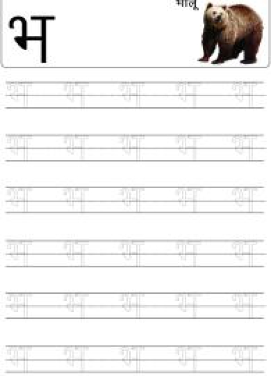 Hindi Worksheet: Tracing Letter भ (Bha) - Hindi Alphabet Varnamala Worksheet