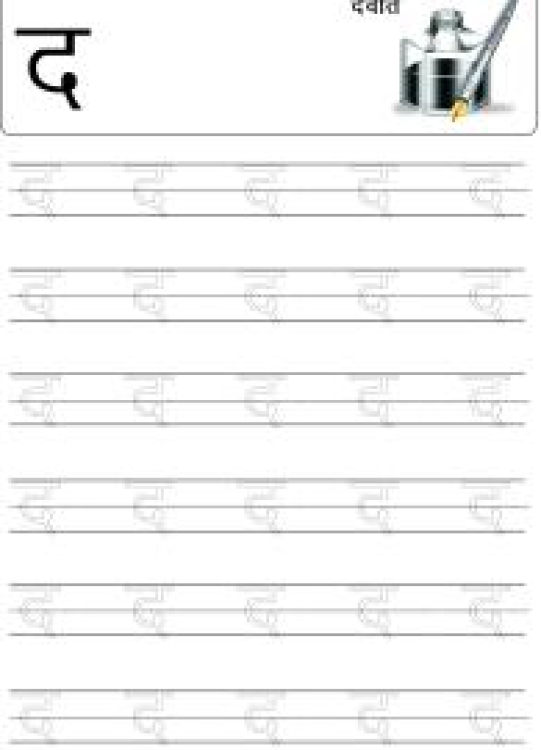 Hindi Worksheet: Tracing Letter ड (Da) - Hindi Alphabet Varnamala Worksheet