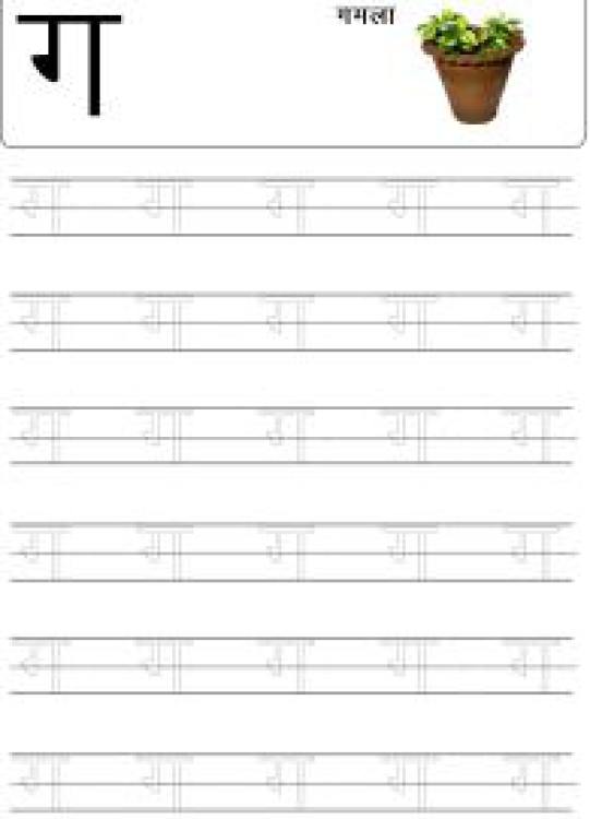 Hindi Worksheet: Tracing Letter ग (Ga) - Hindi Alphabet Varnamala Worksheet