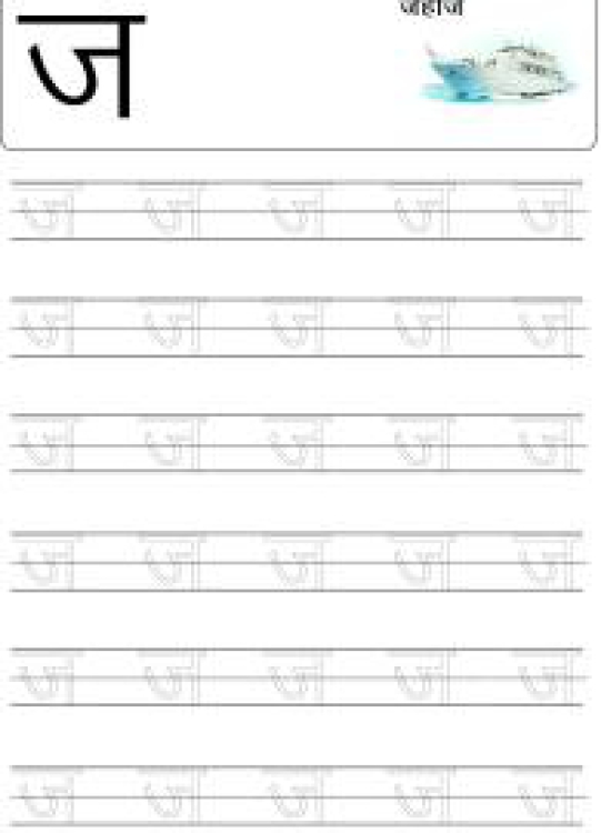 Hindi Worksheet: Tracing Letter ज (Ja) - Hindi Alphabet Varnamala Worksheet