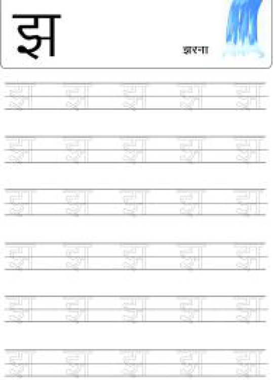 Hindi Worksheet: Tracing Letter झ (Jha) - Hindi Alphabet Varnamala Worksheet