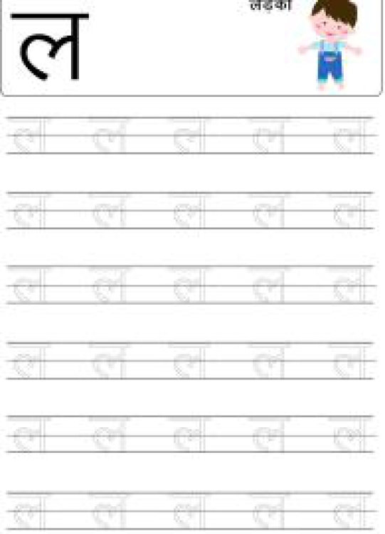 Hindi Worksheet: Tracing Letter ल (La) - Hindi Alphabet Varnamala Worksheet