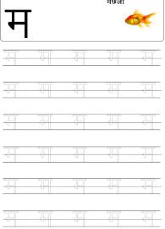 Hindi Worksheet: Tracing Letter म (Ma) - Hindi Alphabet Varnamala Worksheet