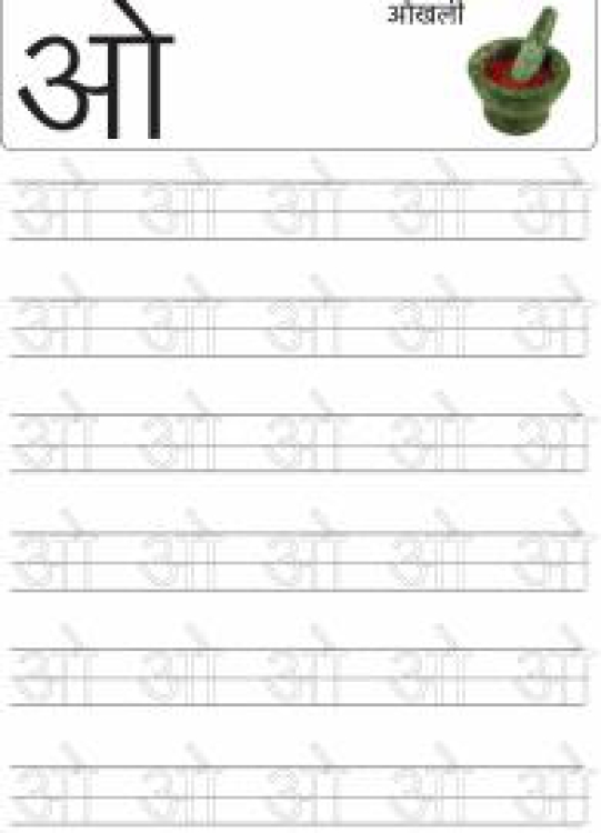 Hindi Worksheet: Tracing Letter ओ (O) - Hindi Alphabet Varnamala Worksheet