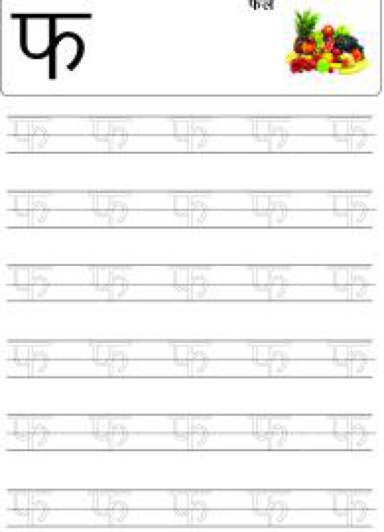 Hindi Worksheet: Tracing Letter फ (Pha) - Hindi Alphabet Varnamala Worksheet