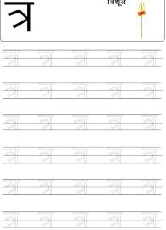 Hindi Worksheet: Tracing Letter त्र (Tra) - Hindi Alphabet Varnamala Worksheet
