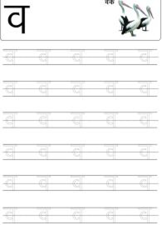 Hindi Worksheet: Tracing Letter व (Va) - Hindi Alphabet Varnamala Worksheet